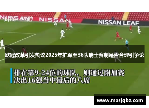 欧冠改革引发热议2025年扩军至36队瑞士赛制是否合理引争论