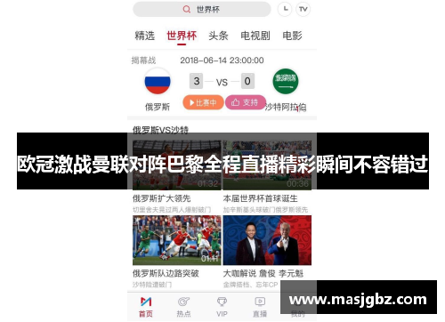 欧冠激战曼联对阵巴黎全程直播精彩瞬间不容错过