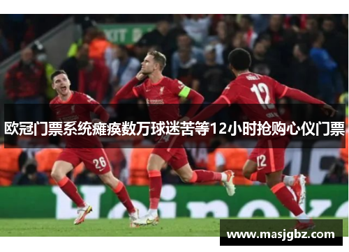 欧冠门票系统瘫痪数万球迷苦等12小时抢购心仪门票