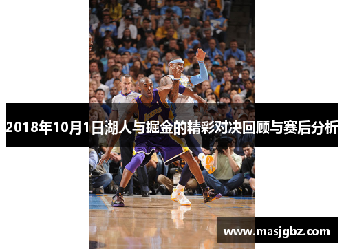 2018年10月1日湖人与掘金的精彩对决回顾与赛后分析