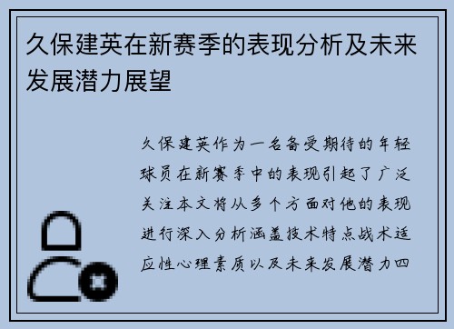 久保建英在新赛季的表现分析及未来发展潜力展望