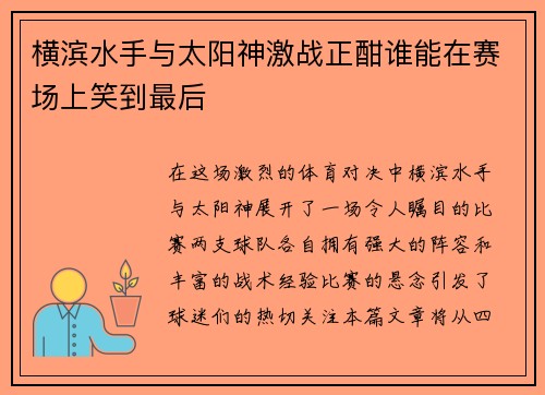 横滨水手与太阳神激战正酣谁能在赛场上笑到最后