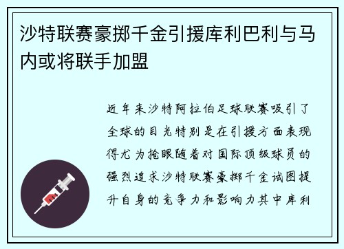 沙特联赛豪掷千金引援库利巴利与马内或将联手加盟