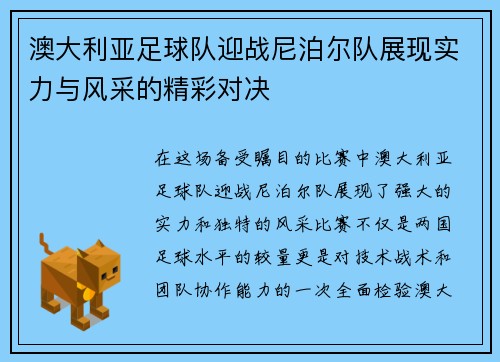 澳大利亚足球队迎战尼泊尔队展现实力与风采的精彩对决