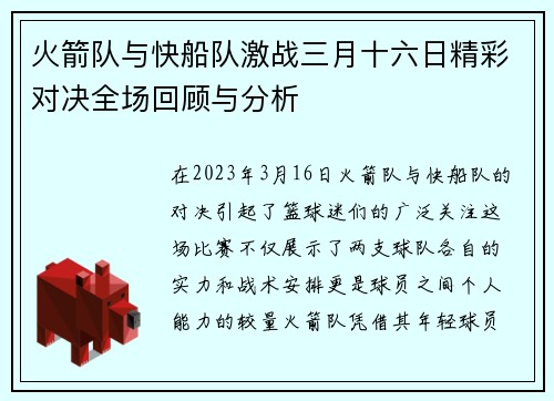 火箭队与快船队激战三月十六日精彩对决全场回顾与分析