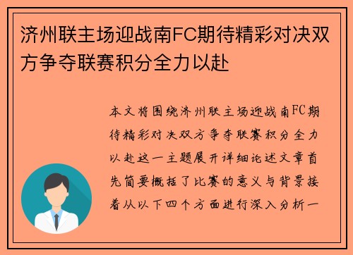 济州联主场迎战南FC期待精彩对决双方争夺联赛积分全力以赴