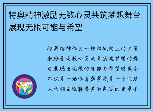 特奥精神激励无数心灵共筑梦想舞台展现无限可能与希望
