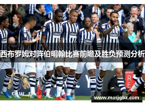 西布罗姆对阵伯明翰比赛前瞻及胜负预测分析