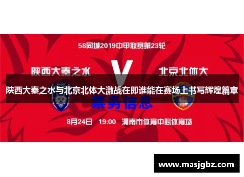 陕西大秦之水与北京北体大激战在即谁能在赛场上书写辉煌篇章
