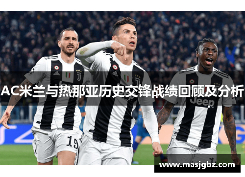 AC米兰与热那亚历史交锋战绩回顾及分析