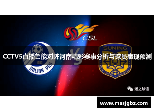 CCTV5直播鲁能对阵河南精彩赛事分析与球员表现预测