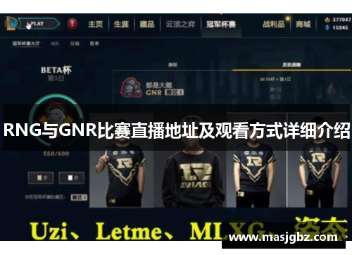 RNG与GNR比赛直播地址及观看方式详细介绍