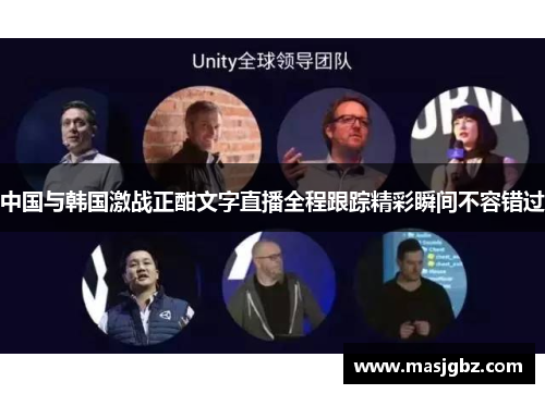 中国与韩国激战正酣文字直播全程跟踪精彩瞬间不容错过