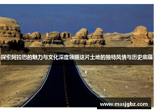 探索阿拉巴的魅力与文化深度领略这片土地的独特风情与历史底蕴