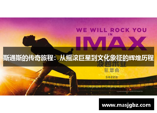 斯通斯的传奇旅程：从摇滚巨星到文化象征的辉煌历程