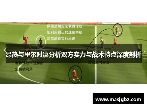 昂热与里尔对决分析双方实力与战术特点深度剖析