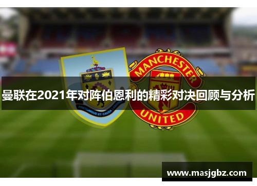 曼联在2021年对阵伯恩利的精彩对决回顾与分析