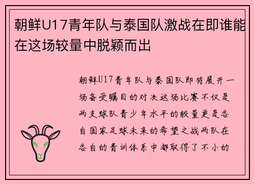 朝鲜U17青年队与泰国队激战在即谁能在这场较量中脱颖而出