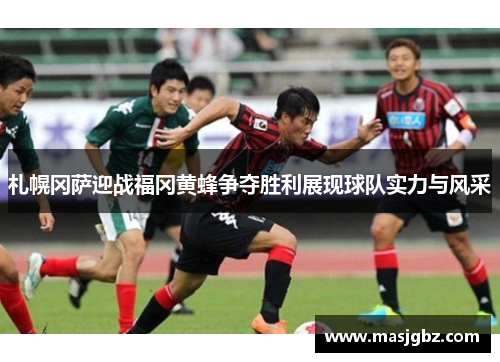札幌冈萨迎战福冈黄蜂争夺胜利展现球队实力与风采